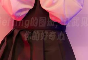 Aery Tiefling的图册，让武见妙来戳戳你的好奇心