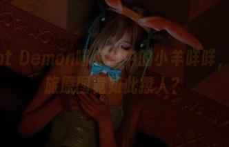 藏在Cat Demon喵崽心中的小羊咩咩，cos之旅原图竟如此撩人？
