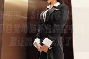 Feilin嗲囡囡 – SiByl李思宁的空姐美图，让人不自觉地脑补各种空中剧本，这资源让我完全沉浸了。