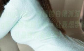 HuaYang花漾 – 今晚的白裙派对，尤妮丝egg带来的美图学问，让我想学跳舞（可是我只会扭腰）。