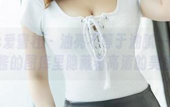 IMiss爱蜜社 – 油亮不等于油腻——小宝酱的图库里隐藏着高清的美感