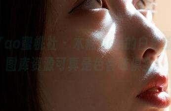 MiiTao蜜桃社 – 木楠Nan的白色旋律，图库资源可真是色香味俱全！