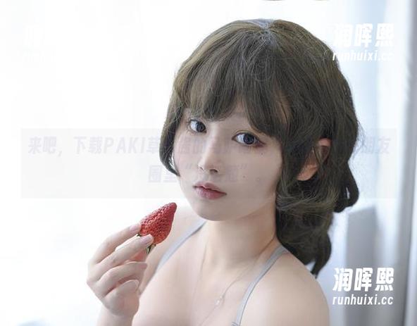 PAKI草莓酱 来吧,下载PAKI草莓酱的马萨诸塞,再也不怕在朋友圈里“没话题”。