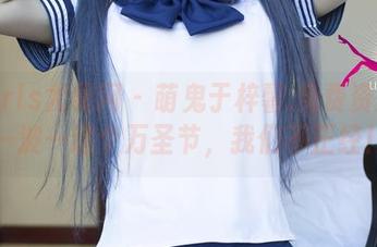 UGirls尤果网 – 萌鬼于梓馨.免费资源来一波—这个万圣节，我们不正经！