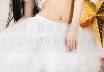 UGirls尤果网 – 陈雅漫终于更新了！新图集里的纯白还能有多单调？