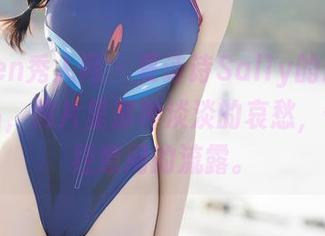 Xiuren秀人网 – 夏诗诗Sally的最新黑白作品，照片里那种淡淡的哀愁，像是不经意间的流露。