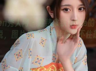 Xiuren秀人网 – 趁热拿铁latte的作品有话要说，图片里的美脚让你忍不住想多看几眼