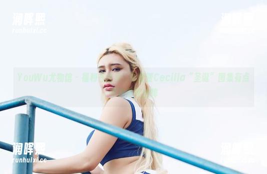 YouWu尤物馆 - 福利在这里！陆萱萱Cecilia“圣诞”图集有点不按常理出牌