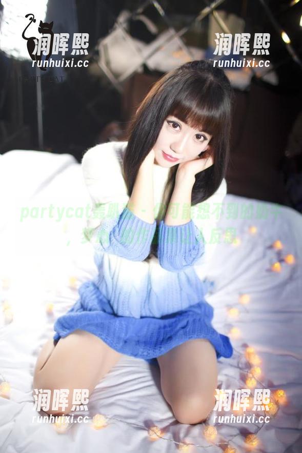partycat轰趴猫 - 你可能想不到的奶牛，梦心玥的作品集让人反思