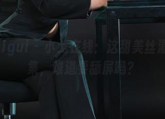 丽柜ligui – 小戈在线：这甜美丝滑的图集，难道要舔屏吗？