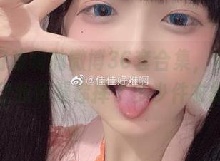 看佳佳好难啊的微博36套合集，资源丰厚，但我怀疑你摔了多少件衣服…