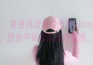 微密圈 – 银色风景里的俏妞qiaoniu66，图包中破晓的微妙氛围。