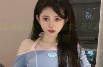 倦倦喵的新玩意儿——鱼骨胸衣；图片看多了会不会审美疲劳？