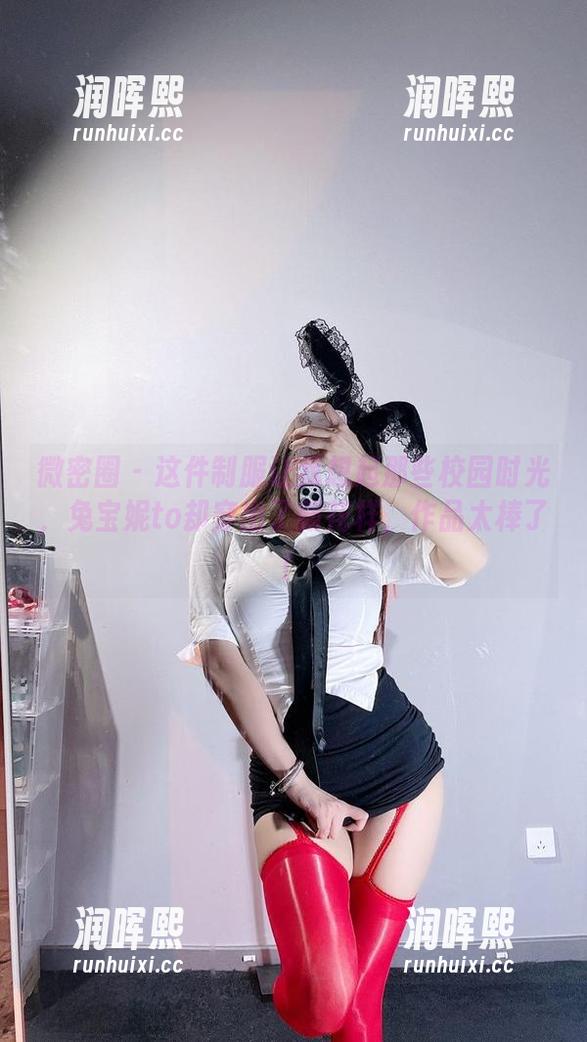 兔宝妮to 微密圈 - 这件制服让我想起那些校园时光,兔宝妮to却穿出了新花样,作品太棒了!