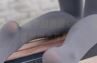 看这举动，原图中的俏皮女友，兔玩映画果然用心良苦。