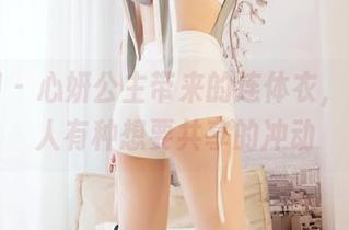 嗲囡囡 – 心妍公主带来的连体衣，资源让人有种想要共享的冲动