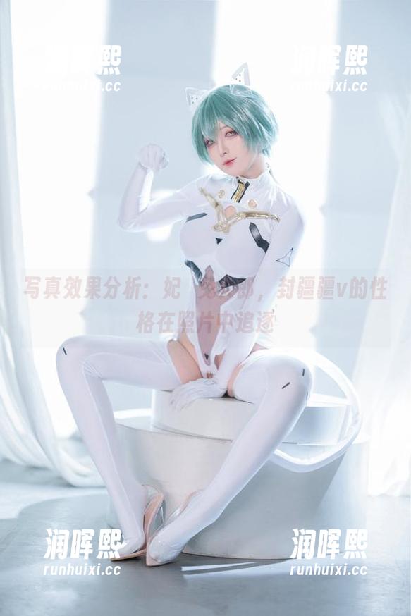 封疆疆v 写真效果分析:妃咲兔女郎,封疆疆v的性格在照片中追逐