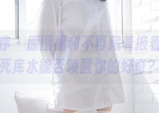 少女秩序 – 原图福利不再藏着掖着，小葵的死库水能否唤醒你的好奇？！