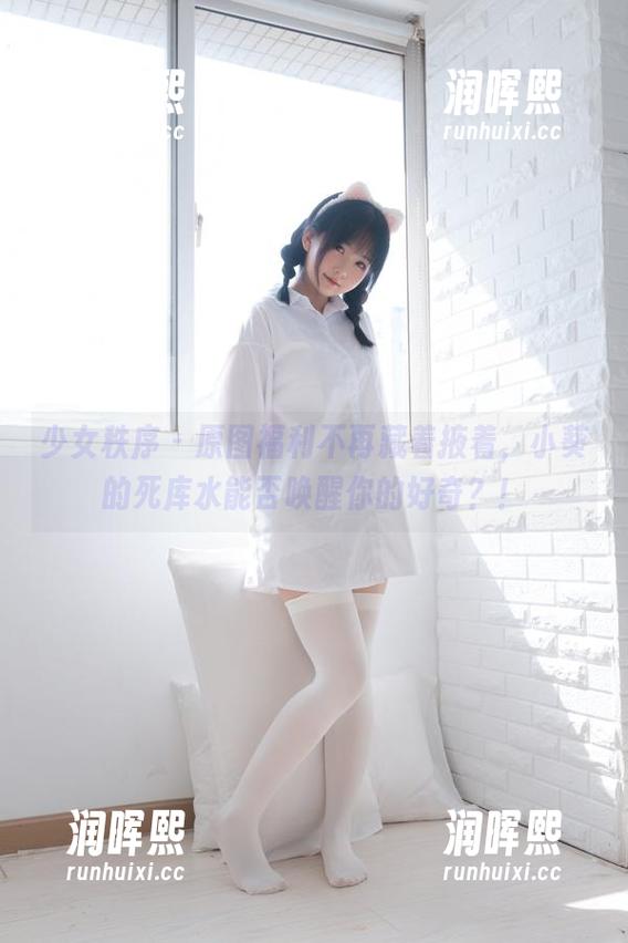 少女秩序-小葵 少女秩序 - 原图福利不再藏着掖着,小葵的死库水能否唤醒你的好奇?!