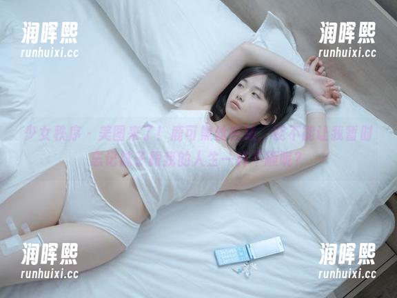 少女秩序-鹿可 少女秩序 - 美图来了!鹿可黑丝在线,能不能让我暂时忘记袜子跟我的人生一样不顺呢?