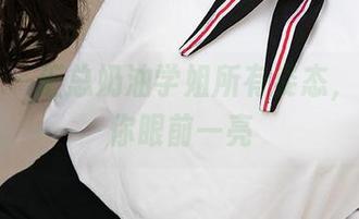 尤果网 – 汇总奶油学姐所有姿态，保证让你眼前一亮