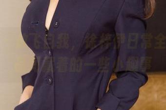 尤果网 – 放飞自我，徐梓伊日常全集：作品间藏着的一些小趣事