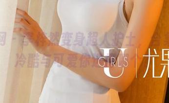 尤果网 – 李梓然变身超人护士，合集中的冷酷与可爱你选择哪个？