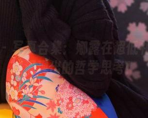 尤蜜荟 – 写真合集：娜露在超低礼裙下竟然涌现出的哲学思考！