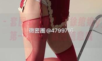 微密圈 – 套图sayhi！看徐绾绾yyyy的第一部分，截图随意哦