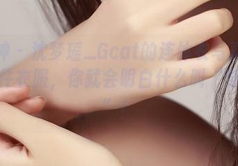 推女神 – 沈梦瑶_Gcat的连体衣写真：买了这件衣服，你就会明白什么叫“穿联欢”！