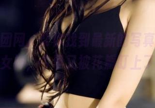 点击果团网，帮你找到最新的写真集：蔷薇女神，今早又被花瓣盯上了！