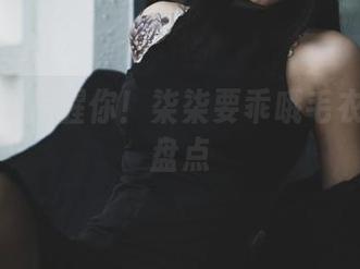 别说我没提醒你！柒柒要乖哦毛衣福利大盘点