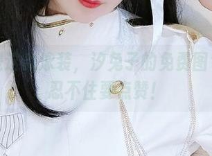 尤其是这款泳装，汐兔子的免费图包，我忍不住要点赞！