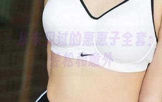 爱尤物 – 从未见过的惠惠子全套：天台、轻松和意外