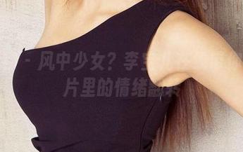 爱尤物 – 风中少女？李宝儿在线带你看图片里的情绪翻转