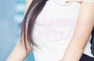 爱尤物 – 看哦，芮晓颖和蕾丝的潇洒邂逅，无圣光、套图又有点意思。