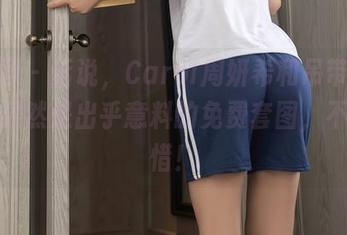秀人网 – 话说，Carol周妍希和吊带的结合，果然是出乎意料的免费套图，不看可惜！