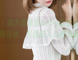 秀人网 – 揭开周慕汐baby的办公室——原图在线，直接进入心潮澎湃。
