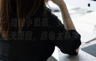 秀人网 – 柚柚小奶瓶，女神的新定义——无圣光原图，这也太真实了吧！