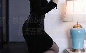 秀人网 – 颖仪baby写真：死库水中你的目光在哪儿游荡？