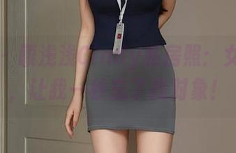 秀人网 – 颜浅浅Cindy私房照：女友图包，让我一秒忘了找对象！