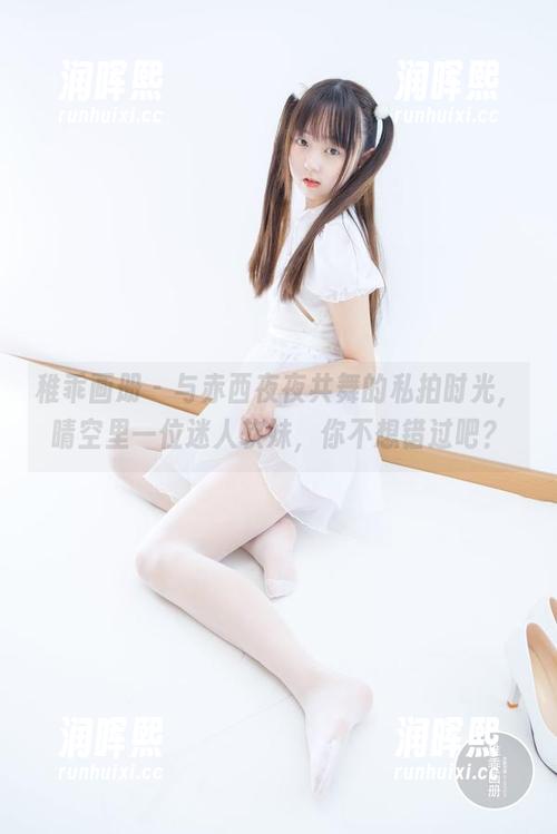 稚乖画册-赤西夜夜 稚乖画册 - 与赤西夜夜共舞的私拍时光,晴空里一位迷人软妹,你不想错过吧?