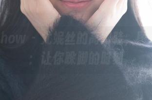 花漾show – 尤妮丝的高跟鞋，图库精选：让你跺脚的时刻