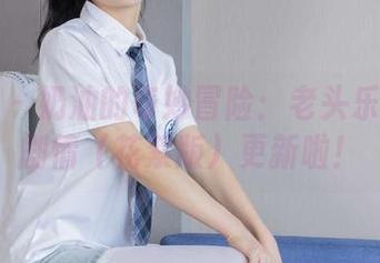 袜啵啵 – 奶油的奇妙冒险：老头乐挠脚心剧情（花絮版）更新啦！
