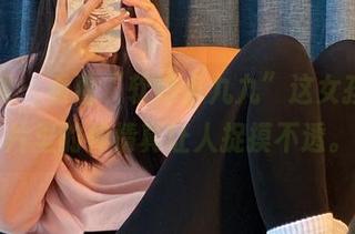 微密圈 – 看看“软妹小九九”这女孩，照片里的神情真让人捉摸不透。