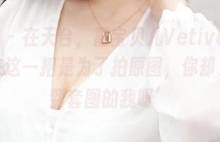 青豆客 – 在天台，嘉宝贝儿Vetiver说：‘我来这一招是为了拍原图，你却只想看到套图的我呀’