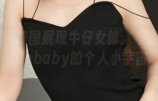 青豆客 – 美图展现牛仔女郎：岑苑之barbiebaby的个人小宇宙
