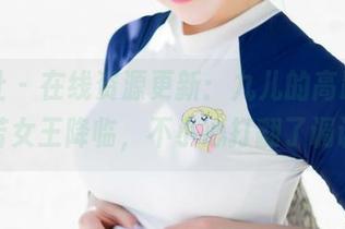 魅妍社 – 在线资源更新：九儿的高跟鞋，恍若女王降临，不小心打翻了调调！