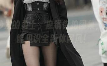 穿着沙发的勇士，魔镜街拍图集，下载就能见识全新休闲风！